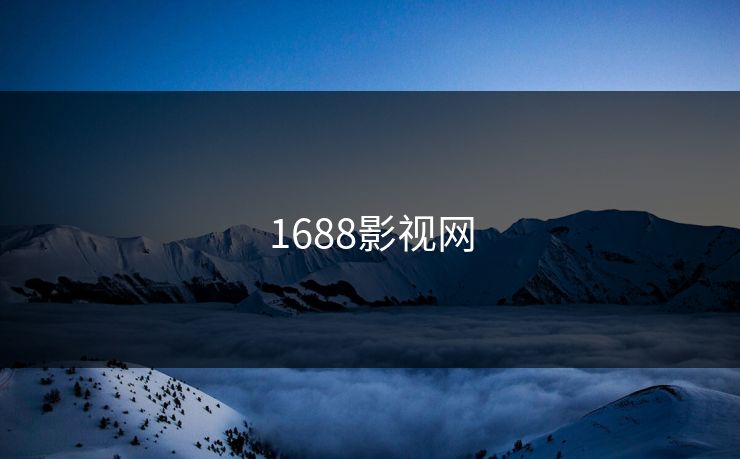 1688影视网