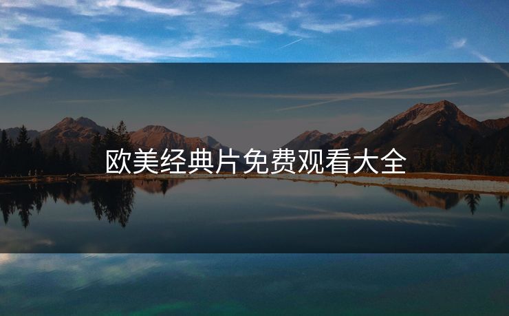 欧美经典片免费观看大全