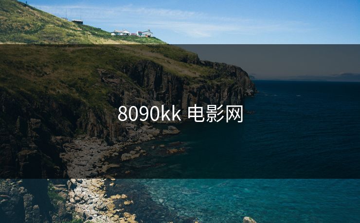 8090kk 电影网