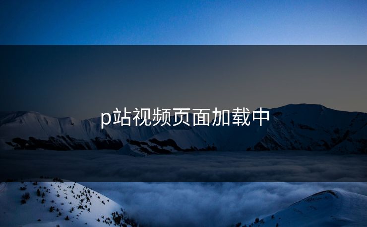 p站视频页面加载中