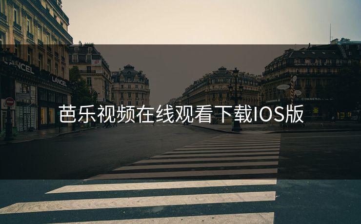 芭乐视频在线观看下载IOS版
