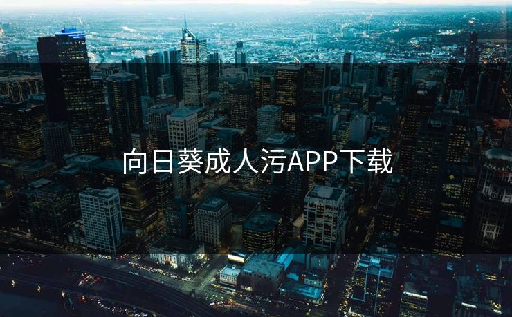 向日葵成人污APP下载