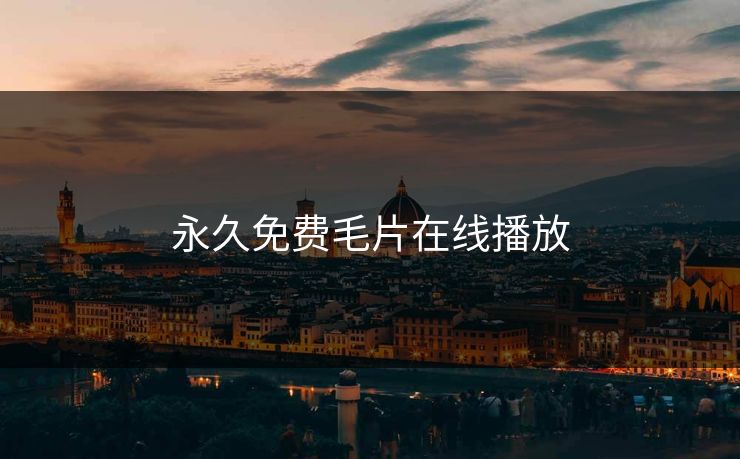 永久免费毛片在线播放