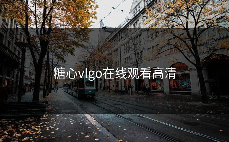 糖心vlgo在线观看高清