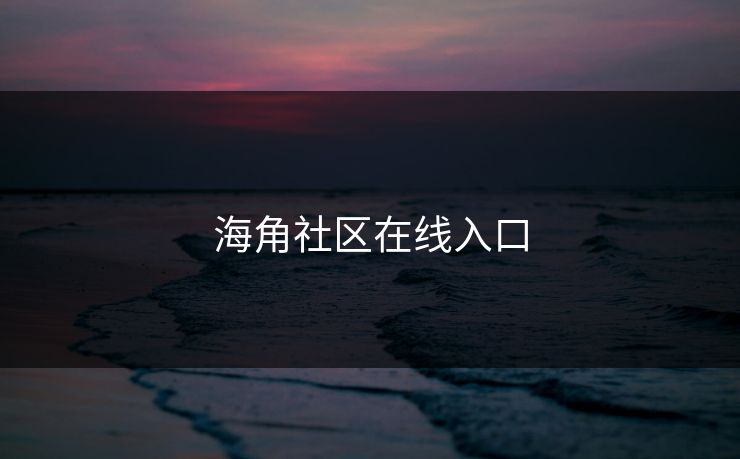 海角社区在线入口