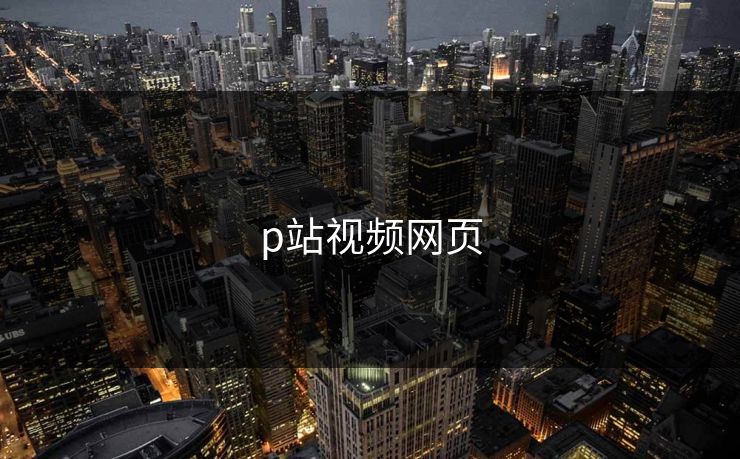 p站视频网页