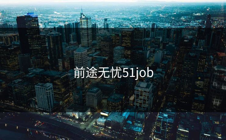 前途无忧51job