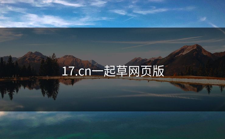 17.cn一起草网页版 17.cn一起草网页版