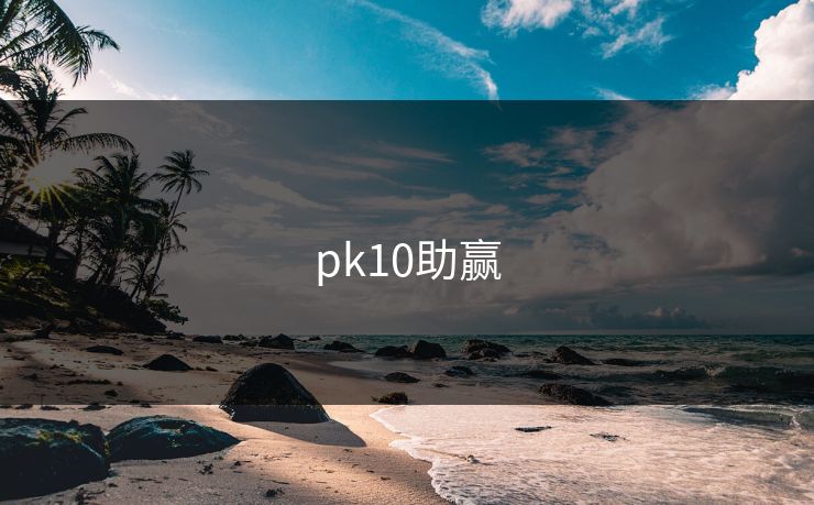pk10助赢