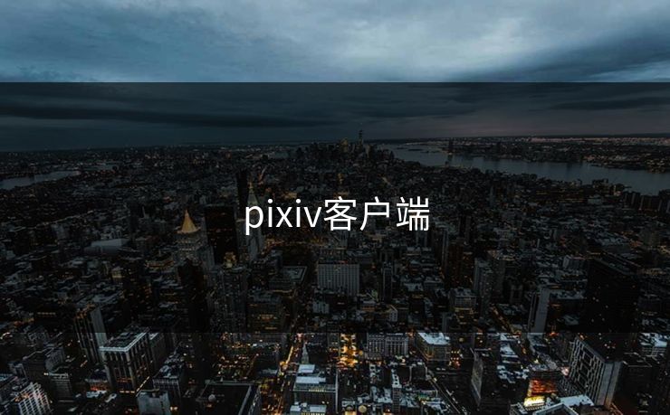 pixiv客户端