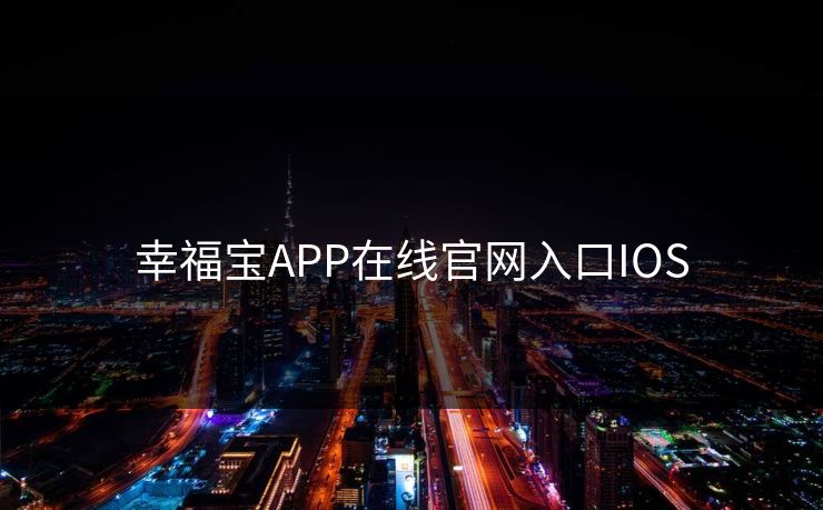 幸福宝APP在线官网入口IOS
