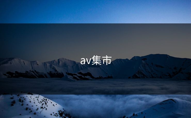 av集市