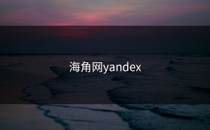 海角网yandex