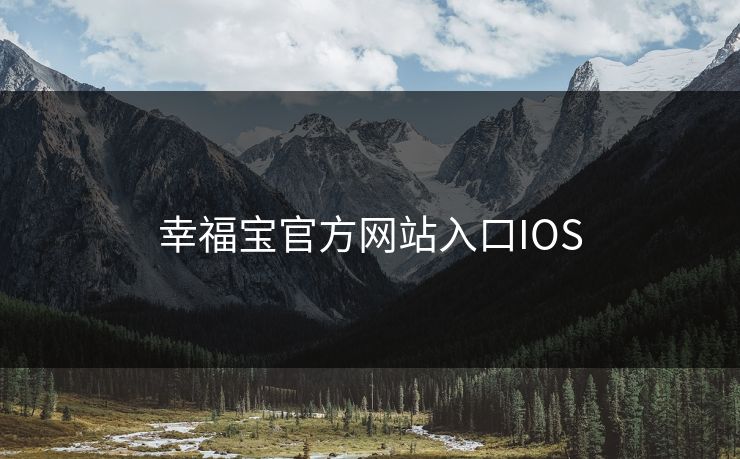 幸福宝官方网站入口IOS