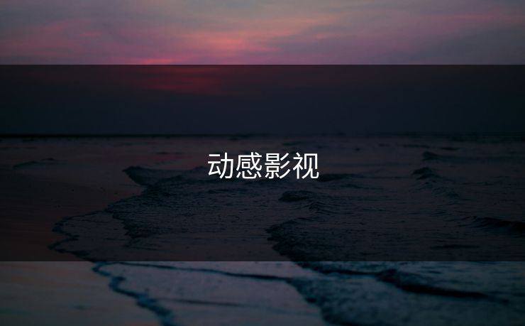动感影视