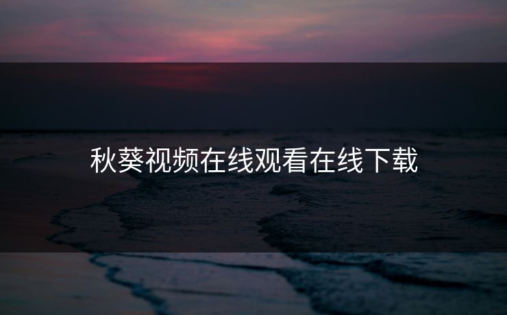 秋葵视频在线观看在线下载