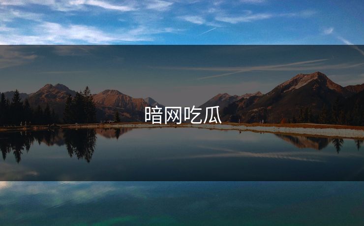 暗网吃瓜 暗网吃瓜