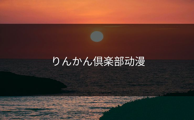 りんかん倶楽部动漫