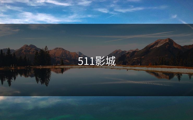511影城 511影城
