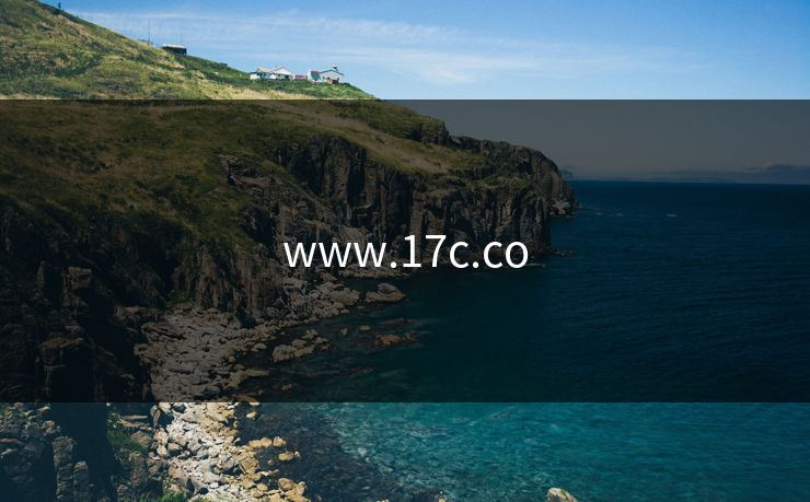 www.17c.co